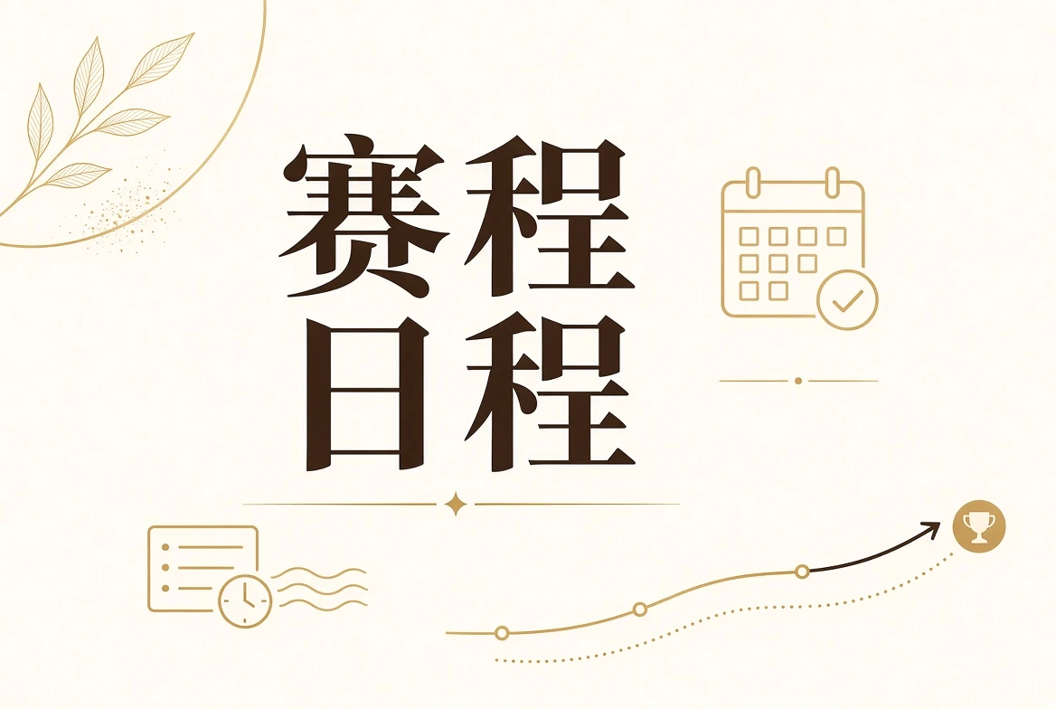 赛事日程节目单