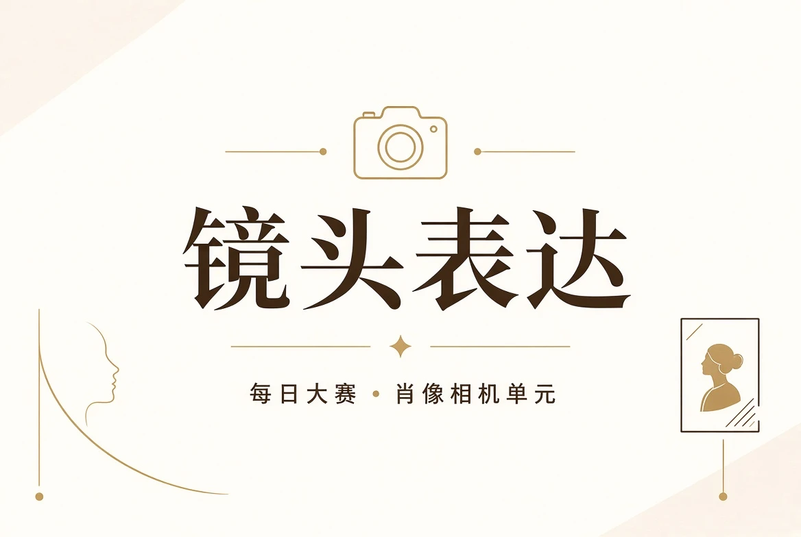 镜头表达与人物构图